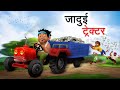 लालची ट्रेक्टर वाला LALCHI TRACTOR WALA HINDI KAHANIYA HINDI STORI