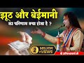 झूठ और बेईमानी का परिणाम क्या होता है �