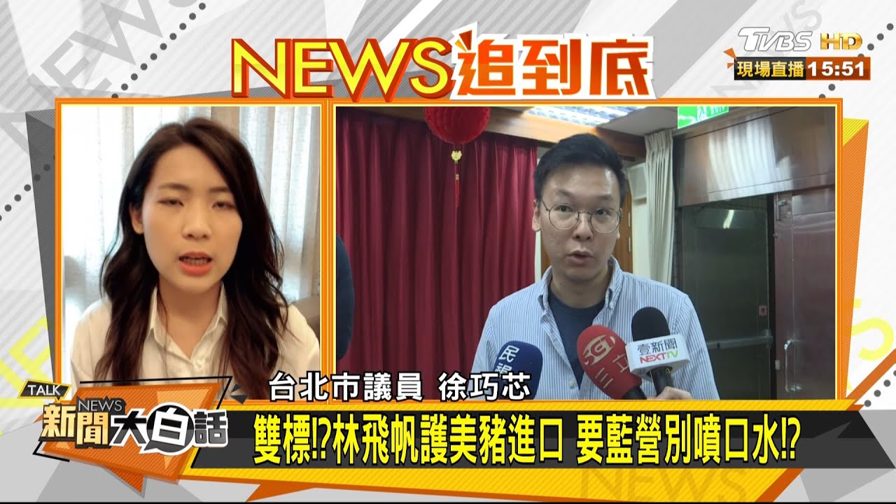 昔抗美豬大將 今護航萊豬? 徐巧芯:林飛帆「昨非今是」