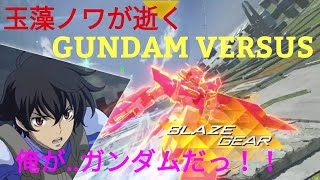 GUNDAM VERSUS エクシア編