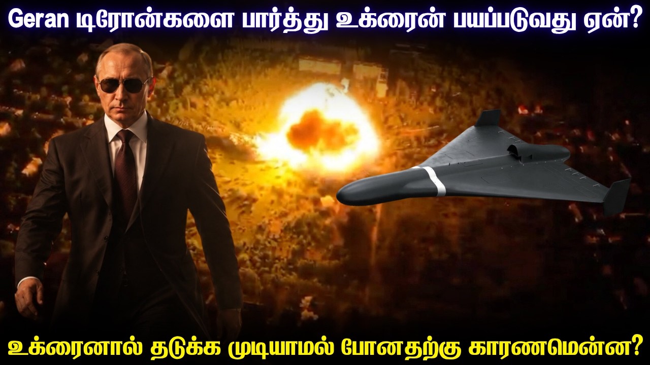உக்ரைனுக்கு மோசமான அடியை கொடுக்கும் ஒற்றை டிரோன்| த?