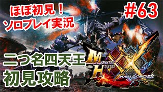 【MHXX】G級二つ名が楽しすぎる。ほぼ初見ソロ実況#63 再開【モンハンダブルクロス】