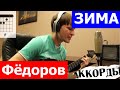 Федоров Зима - Аккорды Pro гитару | Winter AuktYon 