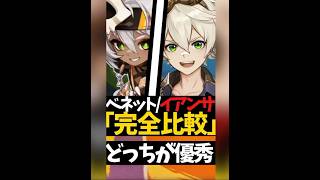 【必見】完全比較/ベネットとイアンサ何がどう違うの？#原神 #ゲーム実況 #genshinimpact #shorts