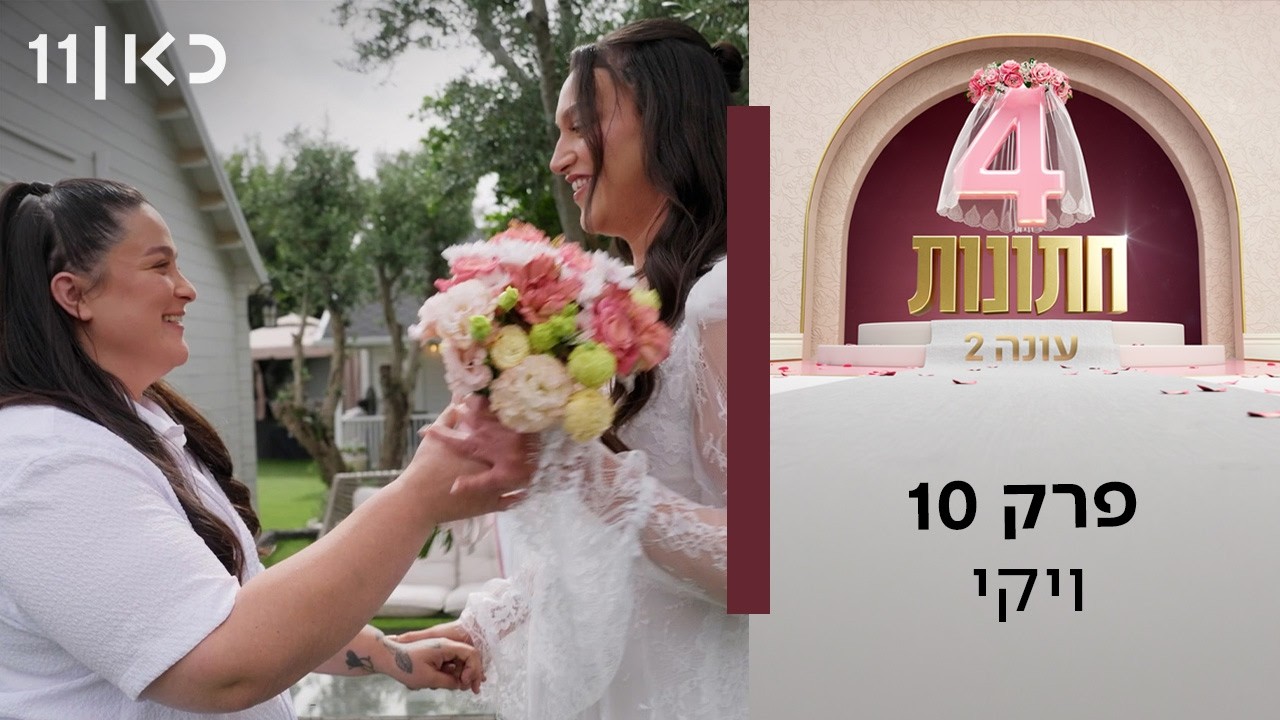 ארבע חתונות עונה 2 💍 | פרק 10 - ויקי