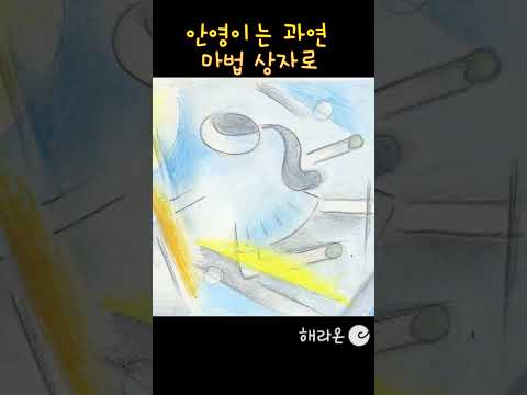 [마법의 안녕별]