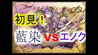 【パズドラ】藍染でエノク降臨！をやってみるでっ！　実況したでっ！【おばぴよ】