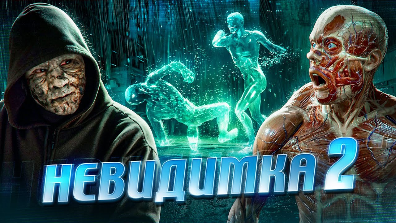 ТРЕШ ОБЗОР фильма НЕВИДИМКА 2 - Сиквел культового фильма