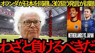 【サッカー日本代表】「わざと負けるべきだ」オランダ有名司会者が日本戦をあえて負けて3位を狙う発言が話題！【海外の反応】