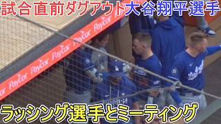 ♦試合直前ダグアウト♦ラッシング選手とミーティング【大谷翔平選手】対ミネソタ・ツインズ～シリーズ最終戦～Dodgers vs Twins 2026