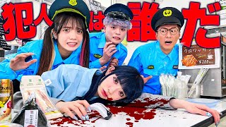こえーーーーー😱 - 【対決】コンビニで毒殺事件!?1番優秀な警察官は誰?対決して現行犯逮捕してみた!