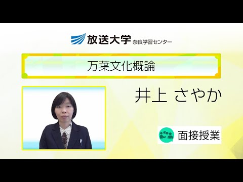 万葉文化概論（奈良学習センター）／井上　さやか（奈良県立万葉文化館企画研究係長）