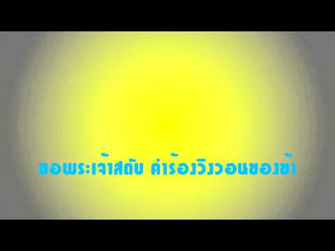 คอร์ดเพลง ขอพระเจ้าสดับคำร้องวิงวอนของข้า