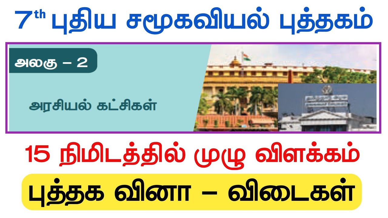 7th அரசியல் கட்சிகள் - முழு விளக்கம் - Book Back Question And Answers 