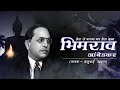 Hota Toh Bapacha Bap Maja Bhimrao Ambedkar Song Kadubai Kharat Whatsapp Status Video