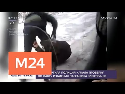 Транспортная полиция начала проверку по факту избиения пассажира электрички - Москва 24