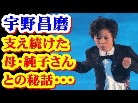 宇野昌磨　母・純子さんとの献身秘話「深夜・早朝の送り迎えを…」#ShomaUno