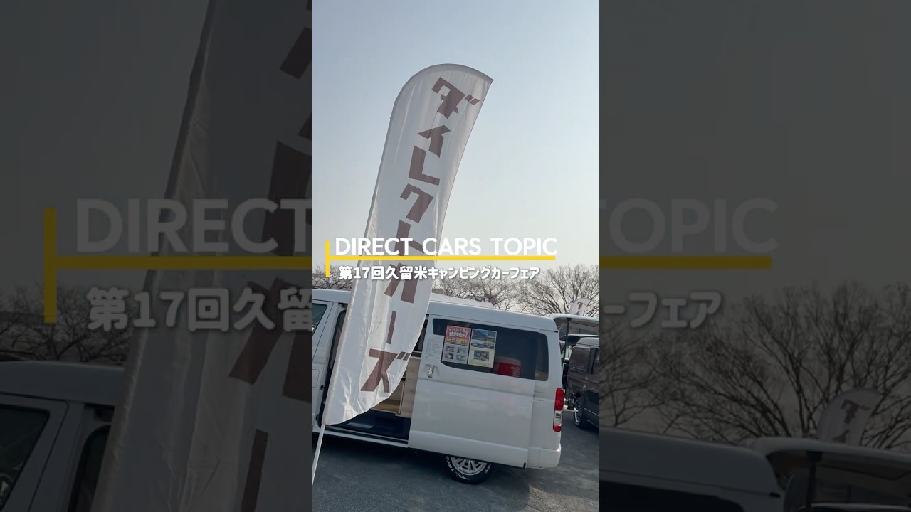第17回久留米キャンピングカーフェアin百年公園に出展しております！4台出展中！ #キャンピングカー #automobile #車中泊