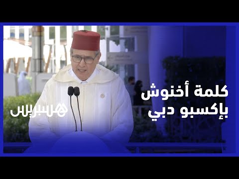 "كلمة رئيس الحكومة عزيز أخنوش خلال احتفالية اليوم الوطني المغربي بـ"إكسبو دبي