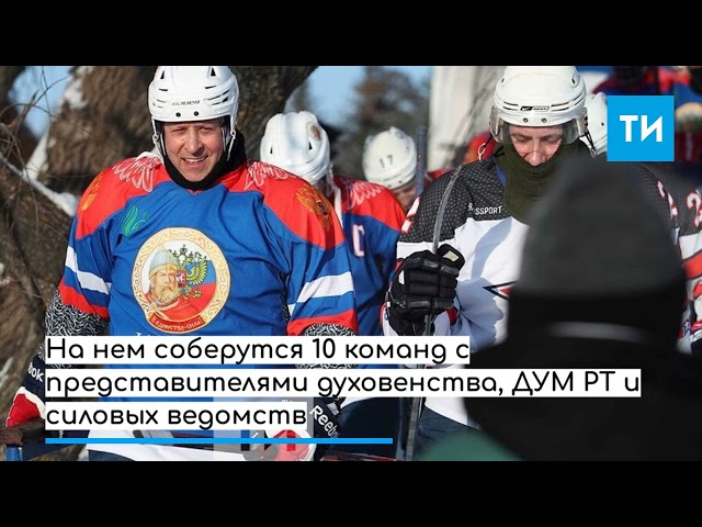 В Татарстане во второй раз состоится хоккейный турнир межконфессиональной дружбы