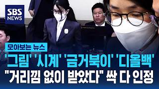 '그림' '시계' '금거북이' '디올백' .."거리낌 없이 받았다" 혐의 별 뉴스만 '쏙' / SBS / 모아보는 뉴스