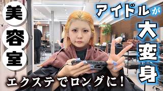 【美容室】髪色変えて、エクステでロングに大変身！マツエクもする美容デーな１日公開…【のえのん】