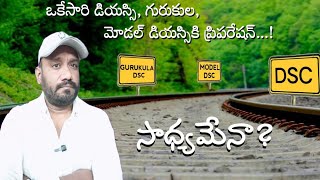 Dsc, gurukula, model dsc ఒకేసారి ప్రిపేర్ అవ్వడం కరెక్టేనా?/Ts dsc notification 2025/ Ts gurukula