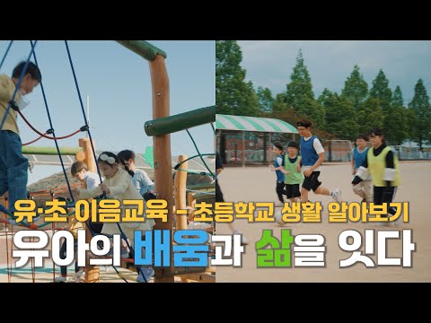 [맛쿨멋쿨TV]유·초 이음교육 - 초등학교 생활 알아보기 / 유아의 배움과 삶을 잇다