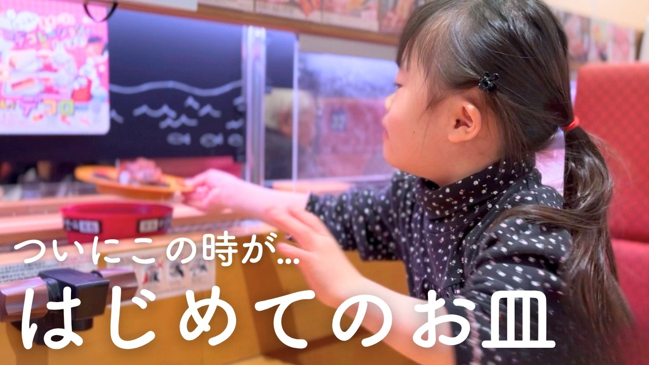 【回転寿司】ついに自分でお皿を取る日がきました…