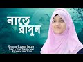 হৃদয় ছোঁয়া নাতে রাসুল Diba Nishi Tomay Vebe Hoyechi Bekul 