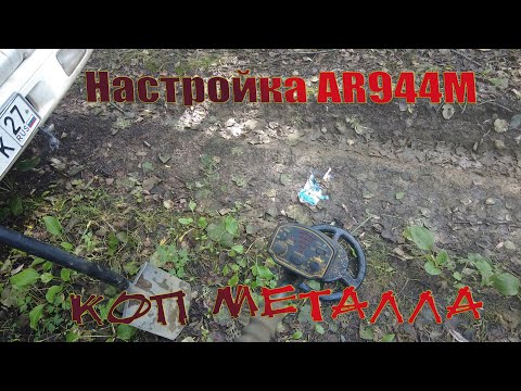 Настройка AR944M. Коп метала. Металлоискатель Quest X5