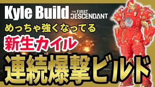 【The First Descendant】新生カイル爆撃ビルドやばい！彼がアイアンマン！Kylebuild！TranscendentWeapons！Season4 hotfix1.4.0b【TFD】