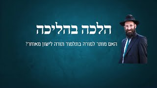 האם מותר למורה בתלמוד תורה לישון מאוחר?