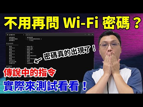 一行指令就能知道鄰居的 Wi-Fi 密碼？來實測看看並說明原理！