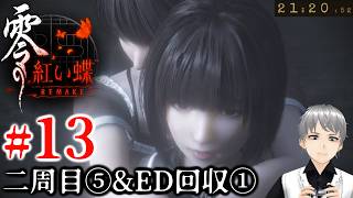 #13：頑固人の「零～紅い蝶～REMAKE」二周目⑤&ED回収①【ホラー／ネタバレ注意】