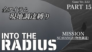 Into the Radius　－全アイテム現地調達縛り－　Part 15　実況配信