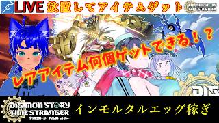 【#タイムストレンジャー 22】※放置※激レアのインモルタルエッグを放置して集める【ブルーLIVE】