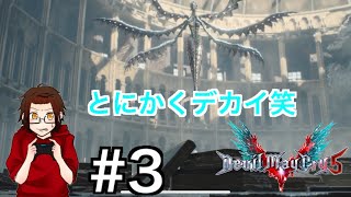【DMC５】３デビルメイクライ５実況