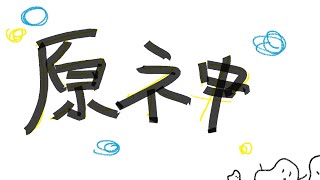 【原神】すすめたい どんどんどんと すすめたい