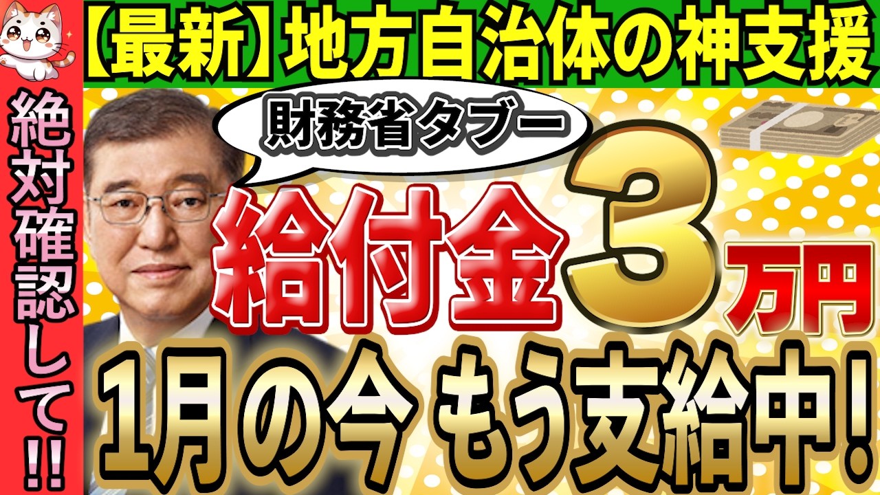 【2025年増税の真相】財務省が隠す闇を暴露。給付金3万円1月支給中!日本の自治体が独自の支援策を発表【住民税非課税世帯/支給日/上乗せ/支給対象拡大】