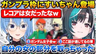 ガンプラ制作を覗きに来たすいちゃんとZガンダムの話で盛り上がる千速【ホロライブ/輪堂千速/星街すいせい/切り抜き】