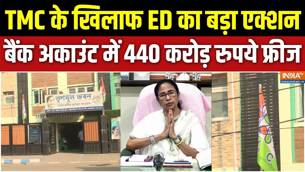 ED Action On TMC Account: TMC के खिलाफ ED का बड़ा एक्शन, बैंक अकाउंट में 440 ?