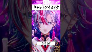 V系好きなキミへ！「キャットアイメイク」をVocal coverしてみた！【 #白噛ましゅー】