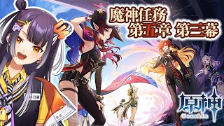 【原神/Genshin Impact】#54 魔神任務第五章第三幕 鏡と謎煙の彼方【海妹四葉/にじさんじ】