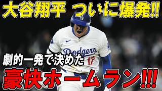 大谷翔平ついに完全体！6試合ノーアーチの沈黙を破る圧巻の一撃！歴史的一撃に球場が揺れた瞬間...ナショナルズ戦で炸裂！【4月3日】【MLB/大谷翔平/海外の反応】