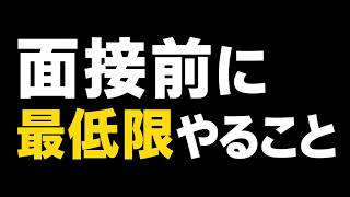 面接初心者が最初にやるべき対策を解説【夏インターン】
