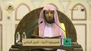 دروس الحرم |  تفسير (سورة الأنبياء) لمعالي الشيخ أ. د. سعد بن ناصر الشثري | الدرس (6) image