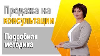 Продажа через консультации. Как провести бесплатную консультацию чтобы клиент вернулся