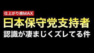 日本保守党支持者と相容れないオレらのヒストリー