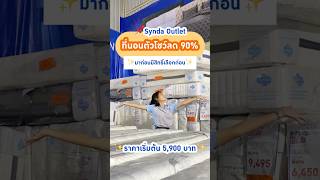 Download lagu ✨ที่นอนตัวโชว์ลดสูงสุด 90%✨ ที่ Synda Outlet ประชาอุทิศ, Synda Outlet พระราม 2, Synda Factory มหาชัย mp3 Download lagu ✨ที่นอนตัวโชว์ลดสูงสุด 90%✨ ที่ Synda Outlet ประชาอุทิศ, Synda Outlet พระราม 2, Synda Factory มหาชัย mp3